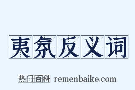 夷氛反义词是什么意思的图片